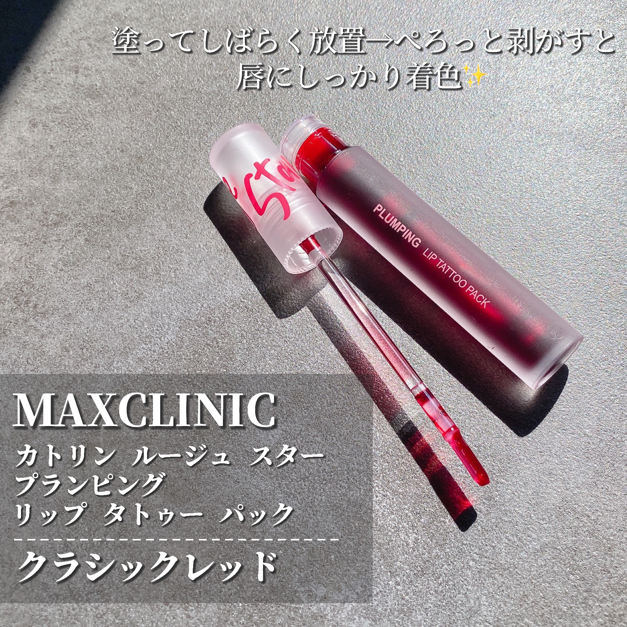 カトリン ルージュ スター プランピング リップ タトゥー パック/MAXCLINIC/口紅を使ったクチコミ（2枚目）