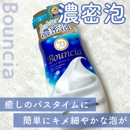 バウンシア ボディソープ ホワイトソープの香り/Bouncia/ボディソープを使ったクチコミ(1枚目)
