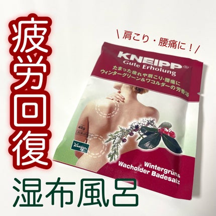クナイプ グーテエアホールング バスソルト ウィンターグリーン&ワコルダーの香り/クナイプ/無機塩系入浴剤を使ったクチコミ(1枚目)