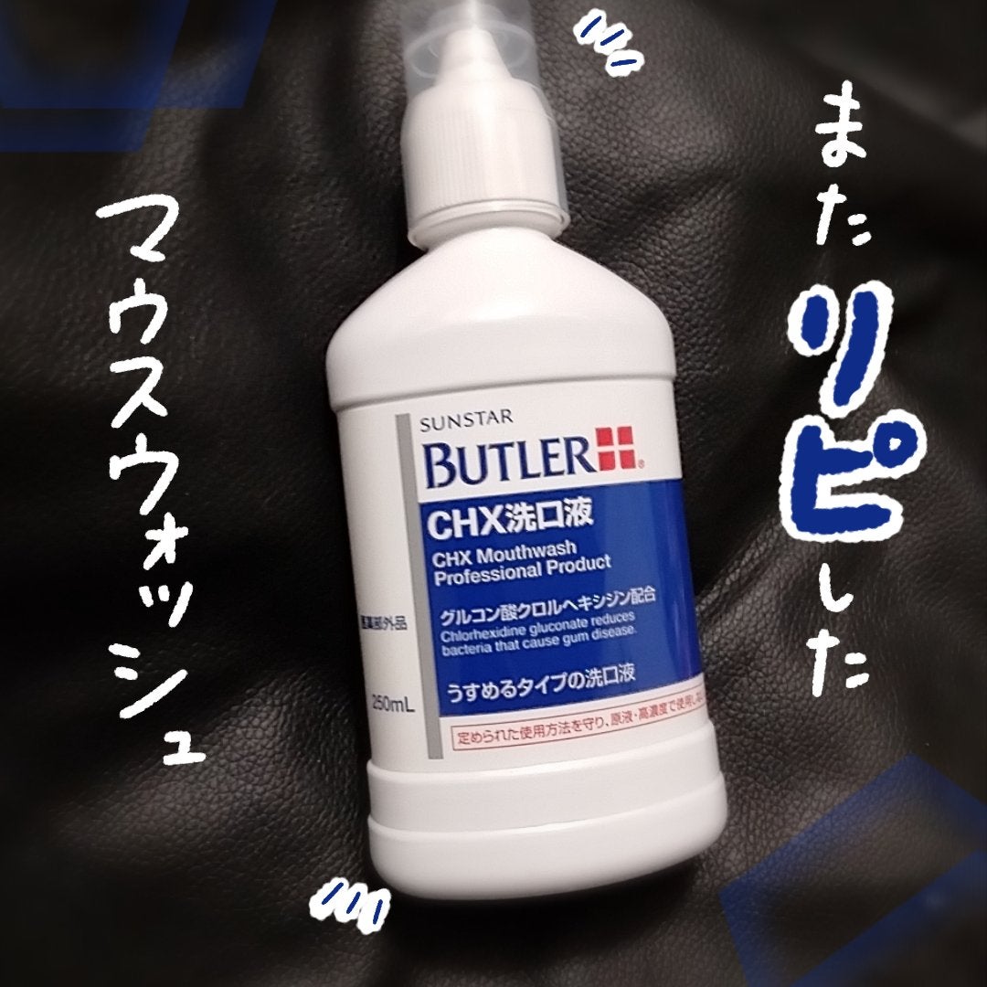 バトラー洗口液/サンスター/その他を使ったクチコミ(1枚目)