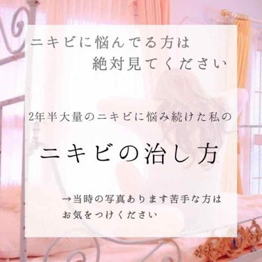 【ニキビに悩んでる人は見てください😢】
2年半大量ニキビに悩んでた私がしたことを紹介します✨

私は中3~高2にすごく悩んでました。
とにかくとにかくネットで調べて調べて。
それでもニキビは減ってくれま