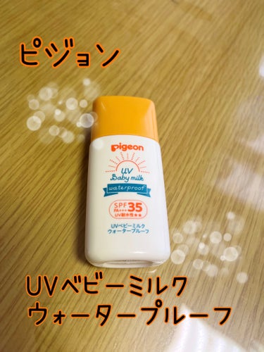 UVベビーミルク ウォータープルーフ SPF50/ピジョン/日焼け止め・UVケアを使ったクチコミ（1枚目）