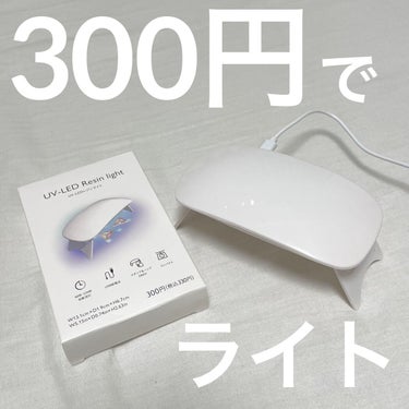 DAISO UV-LED レジンライトのクチコミ「DAISOで買えちゃう硬化ライト！？


☆DAISO UV-LED レジンライト

なんと一.....」（1枚目）