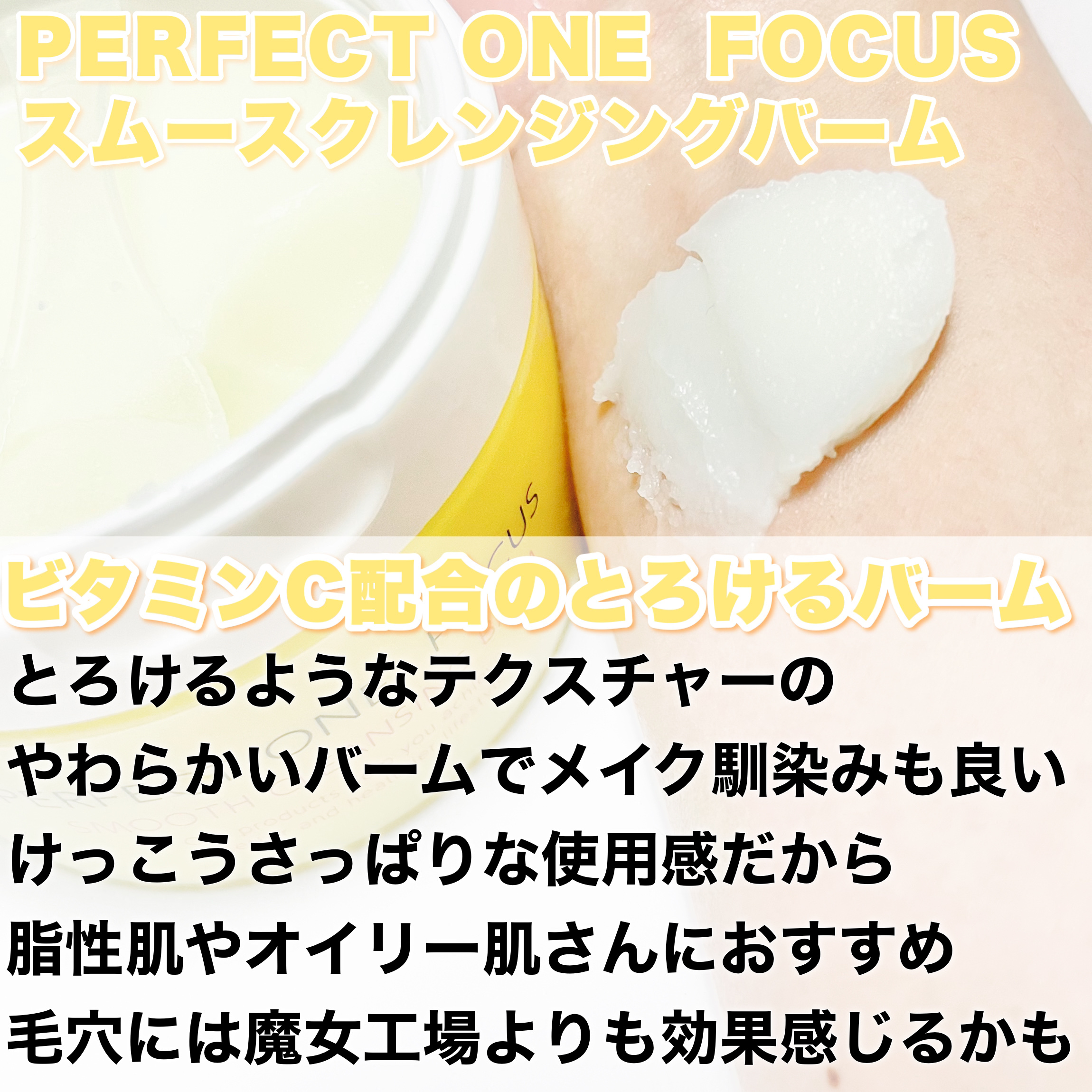 スムースクレンジングバーム/PERFECT ONE  FOCUS/クレンジングバームを使ったクチコミ（3枚目）
