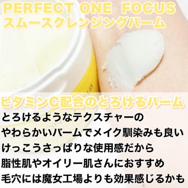 スムースクレンジングバーム/PERFECT ONE  FOCUS/クレンジングバームを使ったクチコミ（3枚目）