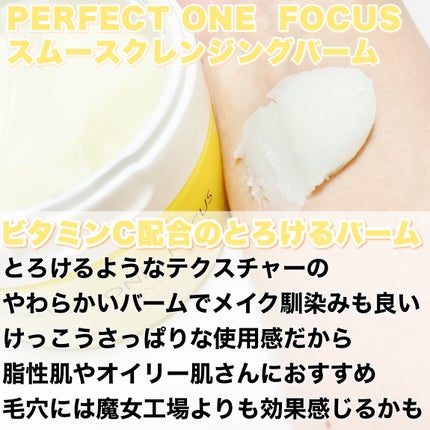 スムースクレンジングバーム/PERFECT ONE  FOCUS/クレンジングバームを使ったクチコミ(3枚目)