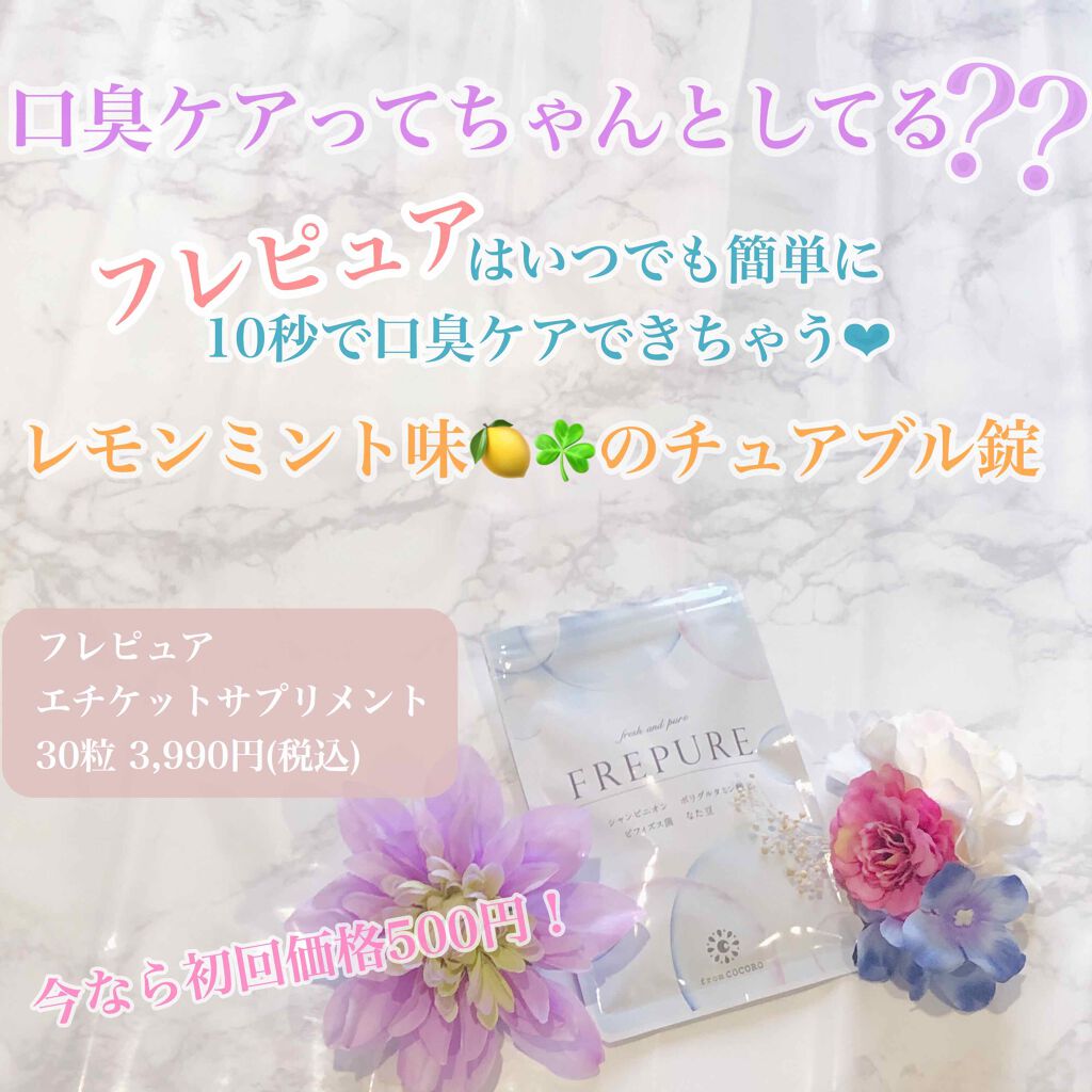 フレピュア/フロムココロ/健康サプリメントを使ったクチコミ(1枚目)