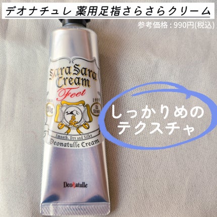 薬用足指さらさらクリーム/デオナチュレ/デオドラント・制汗剤を使ったクチコミ(2枚目)