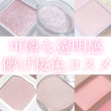 ‎𓊆 可憐な透明感 儚げ桜色コスメ𓊇





こんばんは 𓂅

𝔲𝔯𝔲です ‪𓂃 𓈒𓏸 





今回は春風に舞う透明感溢れる可憐な桜色コスメたちを紹介します 𓆸



𓇢 パラドゥ 𓆸

𓍯 シン