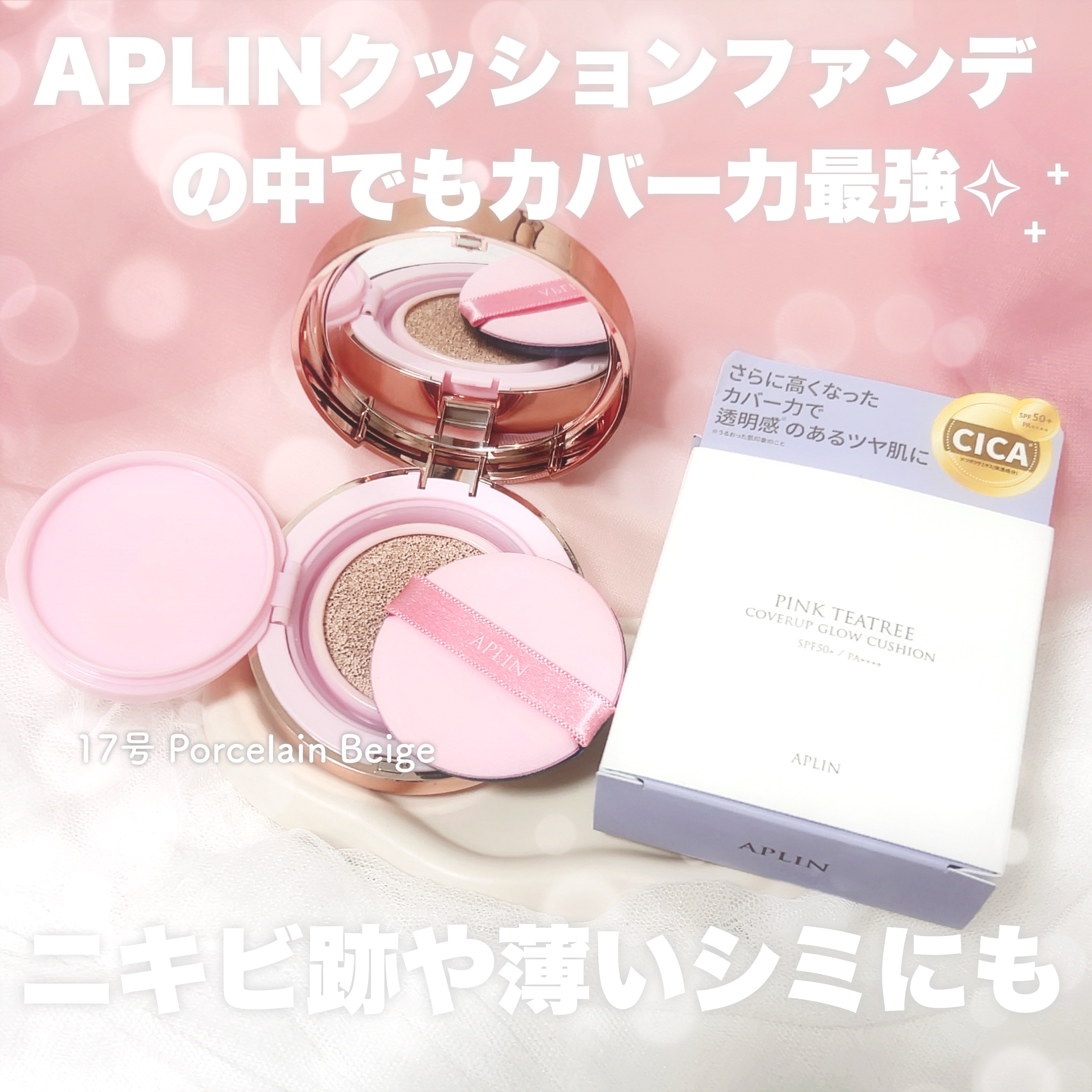 ピンクティーツリーカバークッション 17号 ポーセリンベージュ/APLIN/クッションファンデーションを使ったクチコミ（2枚目）