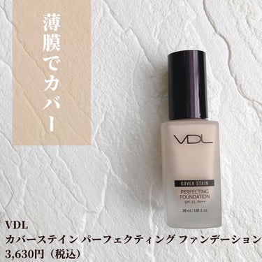 VDL カバーステイン パーフェクティング ファンデーション/VDL/リキッドファンデーションを使ったクチコミ（2枚目）