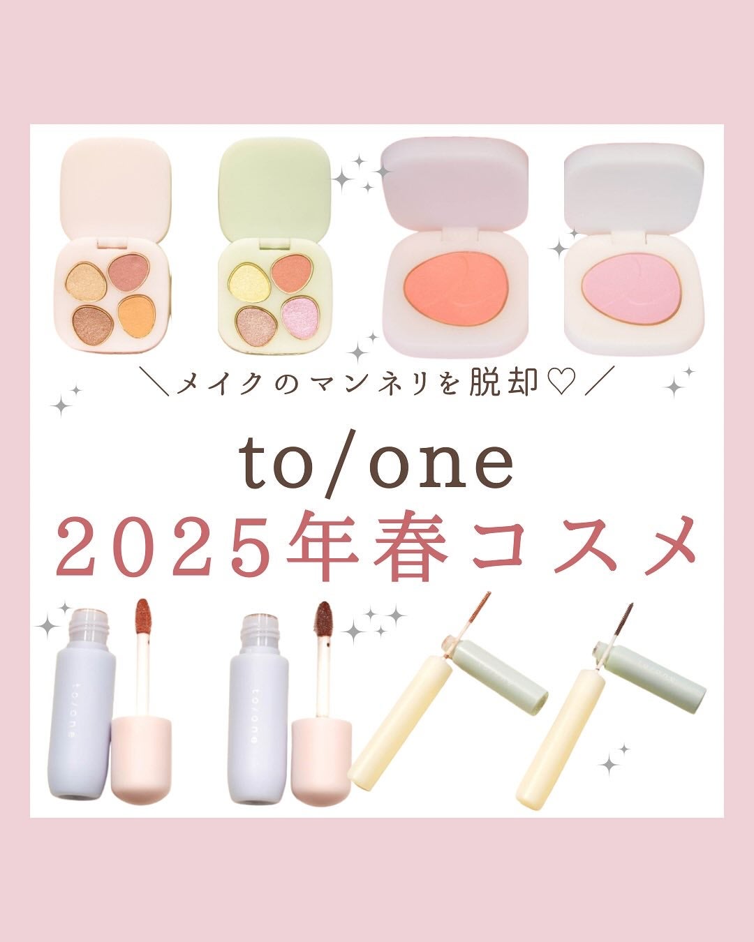 みゆ | 最新×コスメ・美容品 on LIPS 「今回は、to/oneの2025年春コスメ「CHROMATICP..」(1枚目)