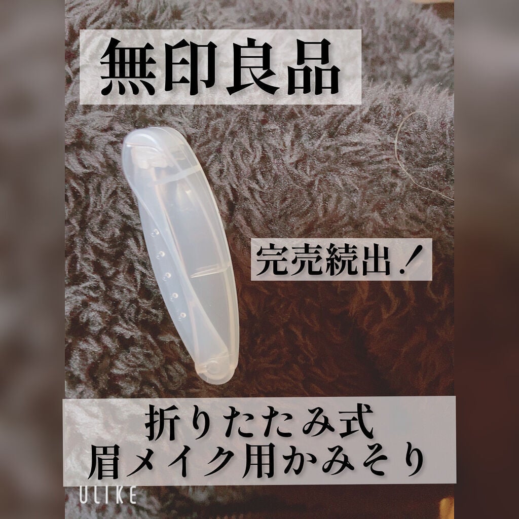 折りたたみ式・眉メイク用かみそり/無印良品/シェーバーを使ったクチコミ(1枚目)
