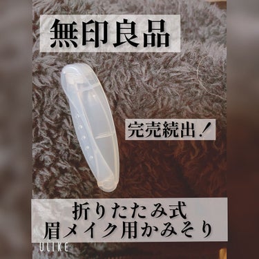 無印良品 折りたたみ式・眉メイク用かみそりのクチコミ「完売続出！！無印良品の人気商品買ってみた！！
✂ーーーーーーーーーーーーーーーーーーーー
【使.....」（1枚目）