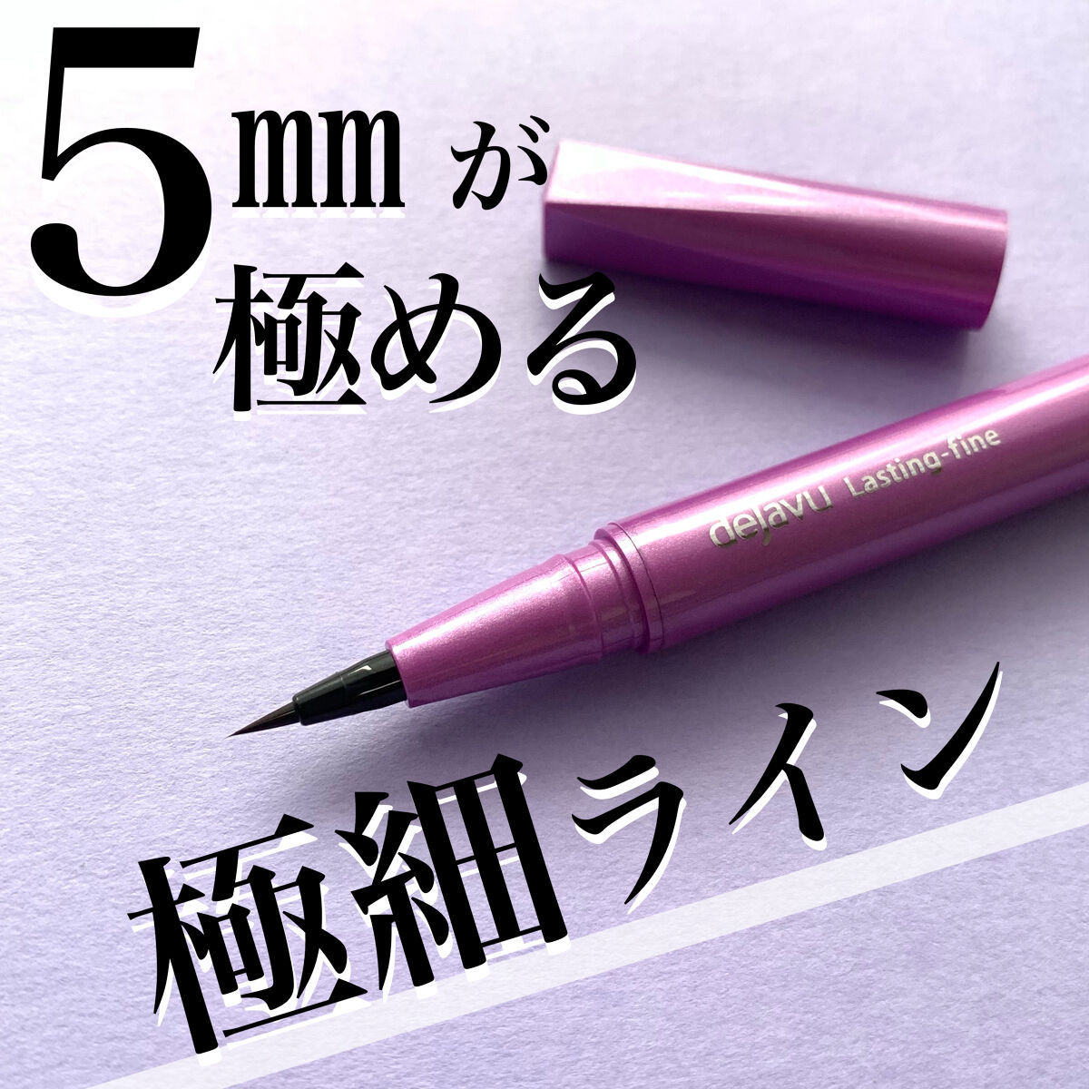 「密着アイライナー」ショート筆リキッド/デジャヴュ/リキッドアイライナーを使ったクチコミ（1枚目）