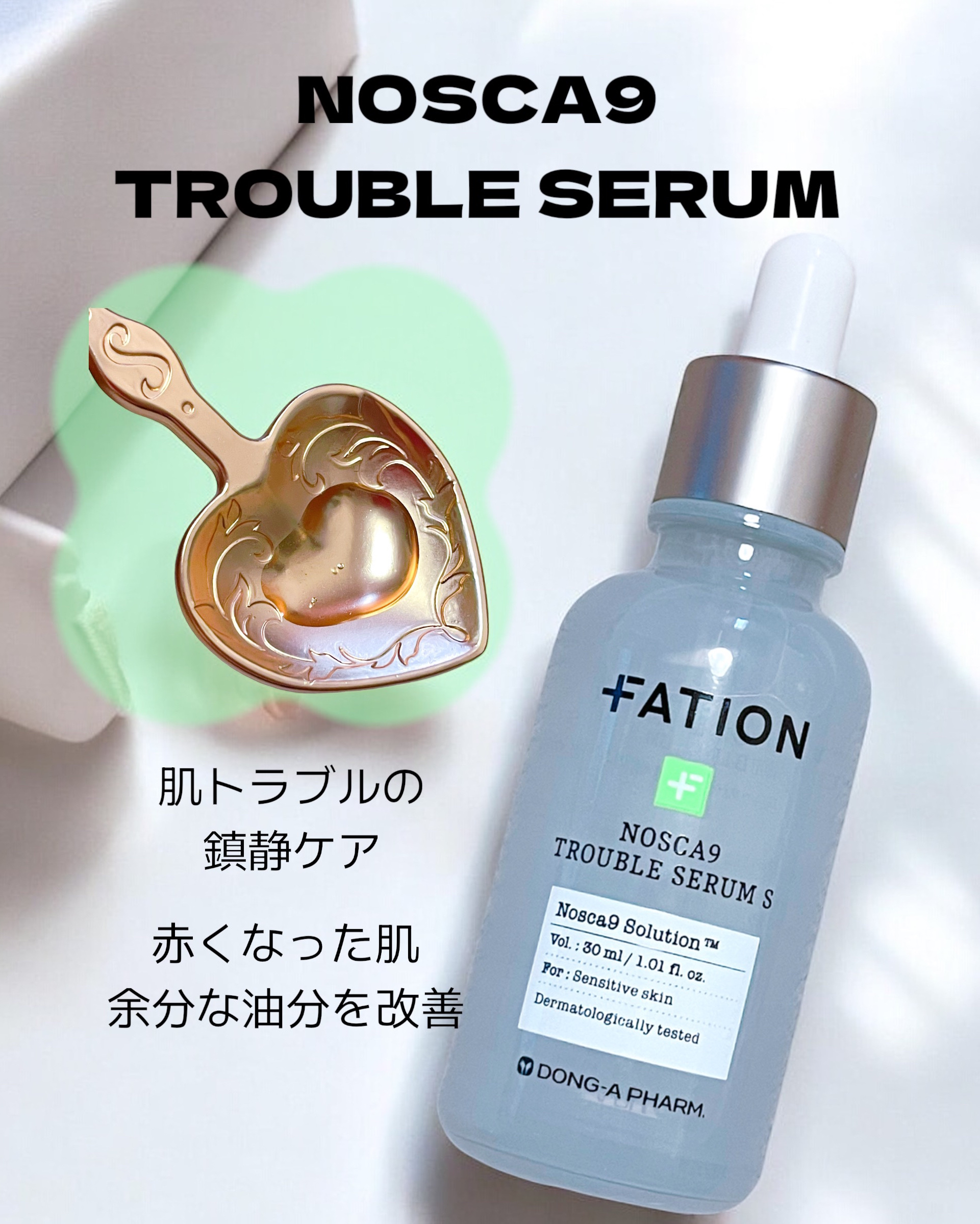 ノスカナイン トラブル セラム/FATION/美容液を使ったクチコミ（3枚目）