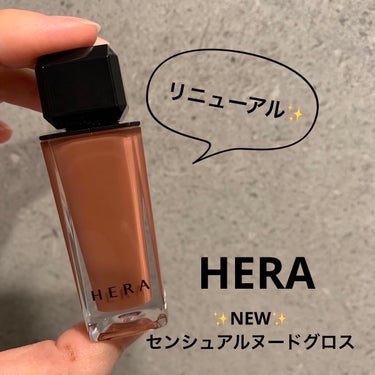 HERA ＊NEWセンシュアルスパイシーヌードグロス＊

気に入りすぎて、リピート❤️
リニューアルバージョンを購入してみた💄

✼••┈┈••✼••┈┈••✼••┈┈••✼••┈┈••✼


【リニュ