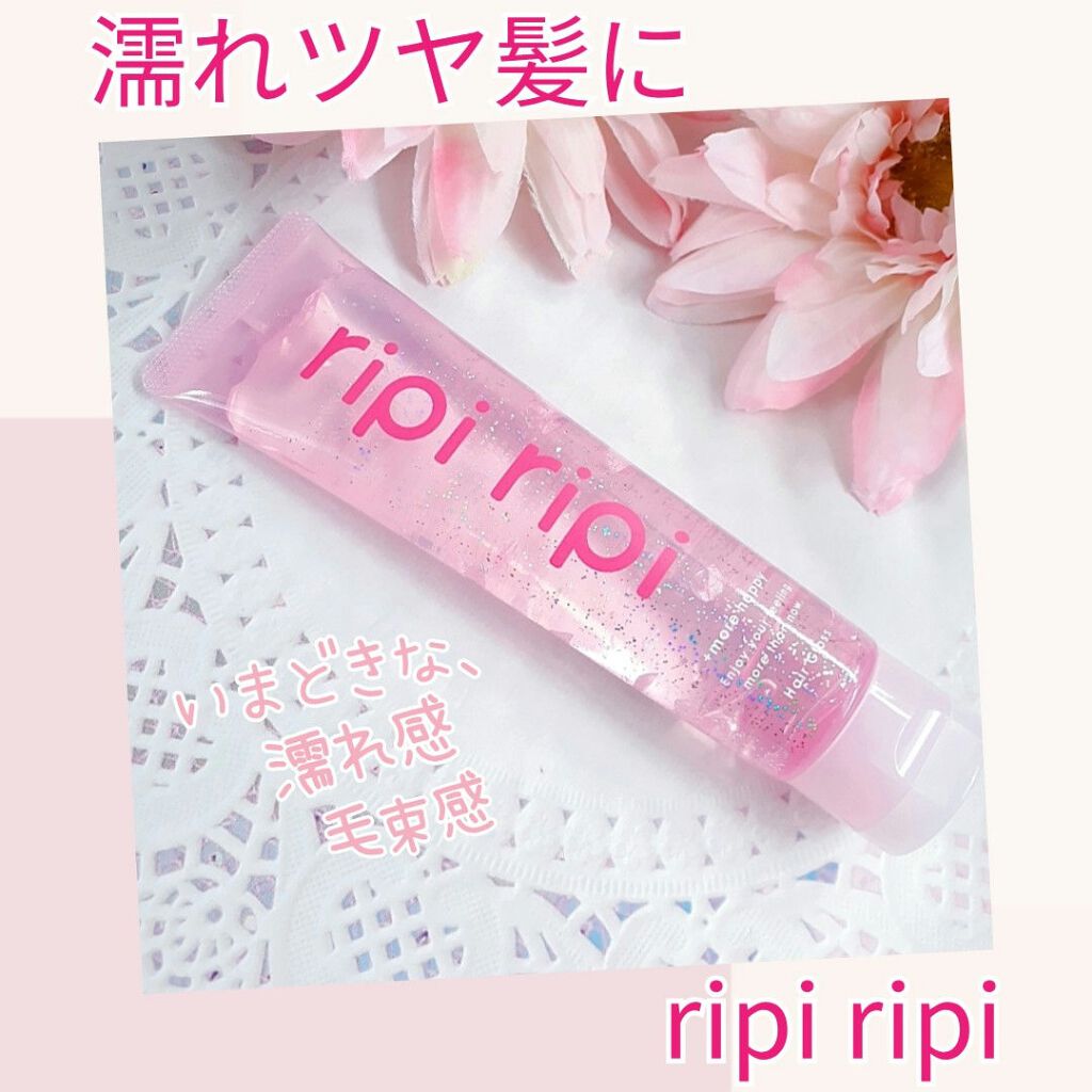 リピリピ ヘアグロス/ripi ripi/ヘアワックス・クリームを使ったクチコミ（1枚目）