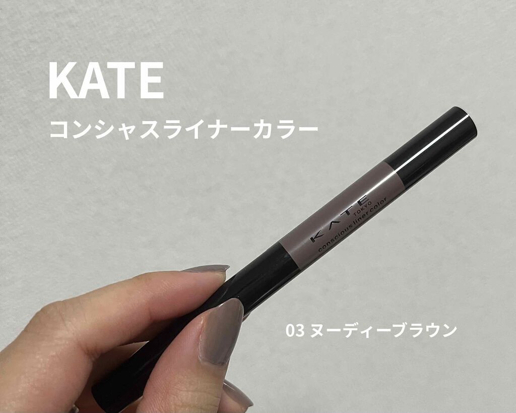 コンシャスライナーカラー 03 ヌーディーブラウン/KATE/リキッドアイライナーを使ったクチコミ（1枚目）