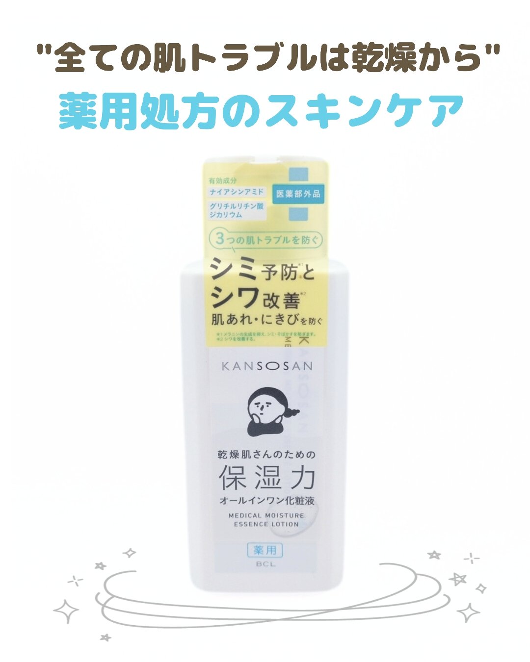 乾燥さん　薬用しっとり化粧液【医薬部外品】/乾燥さん/オールインワン化粧品を使ったクチコミ（1枚目）