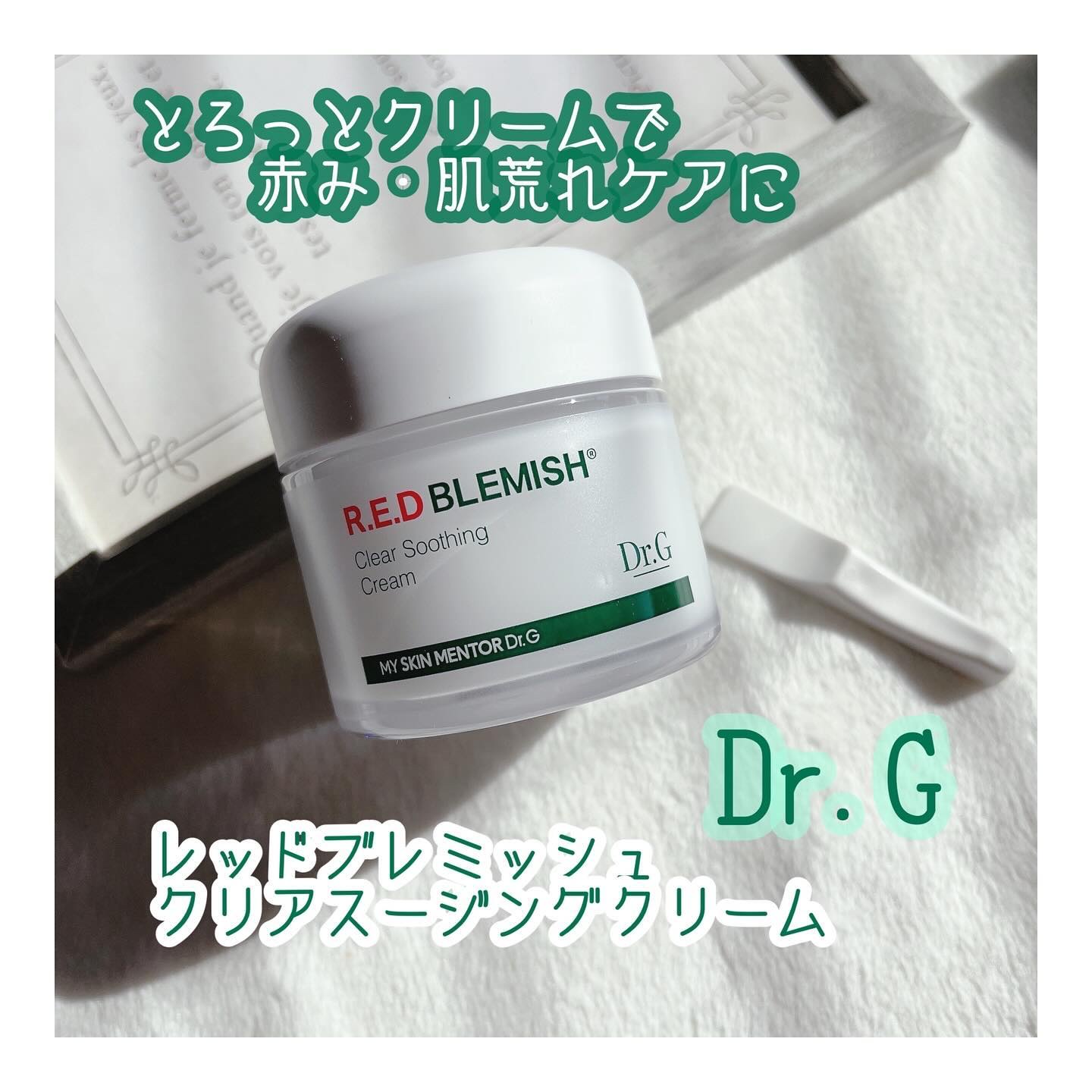 レッドブレミッシュ クリアスージングクリーム/Dr.G/フェイスクリームを使ったクチコミ（1枚目）