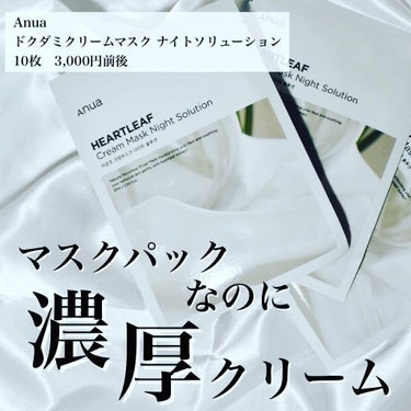 ドクダミクリームマスクナイトソリューション/Anua/シートマスク・パックを使ったクチコミ（1枚目）