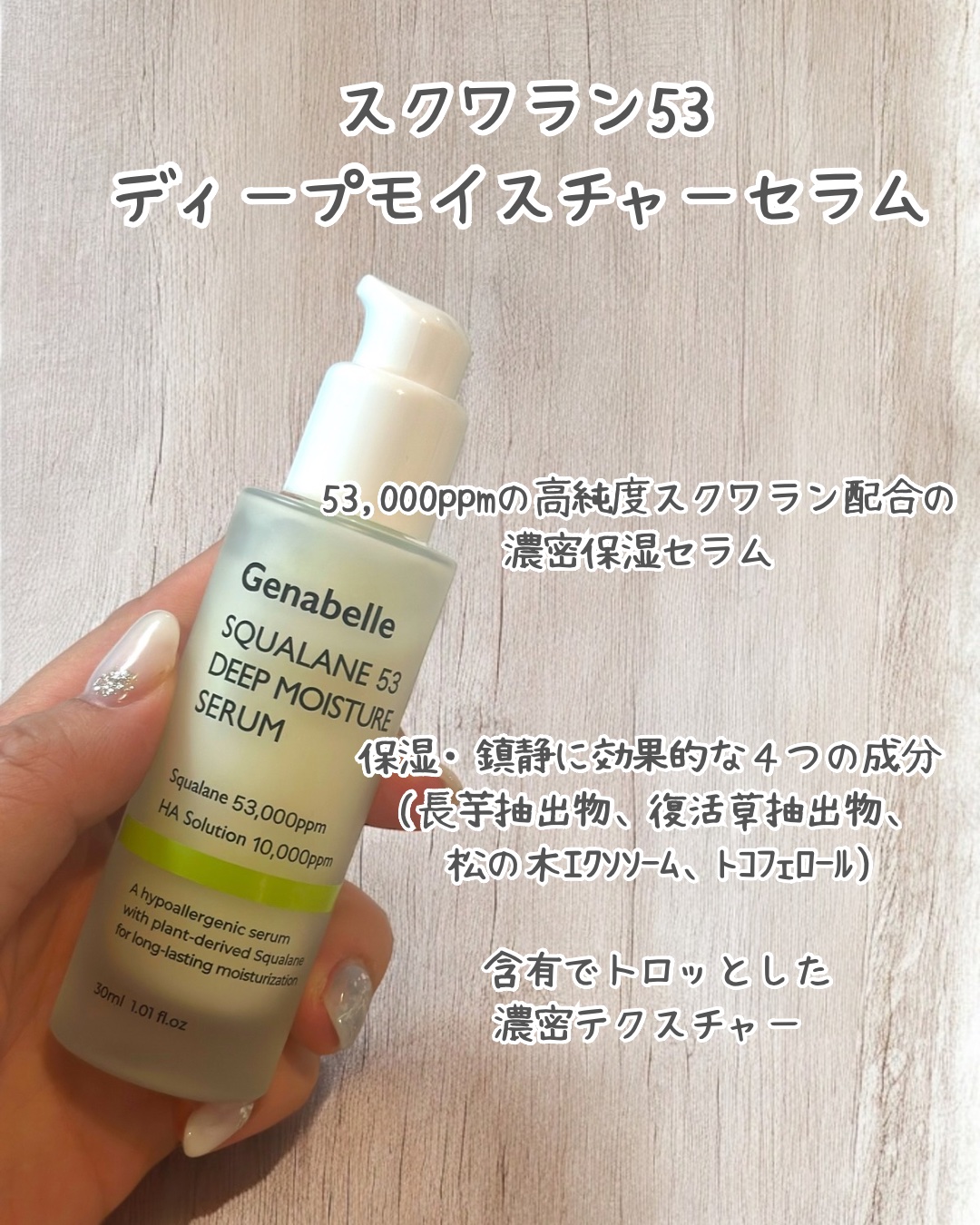スクワラン53ディープモイスチャーセラム/Genabelle/美容液を使ったクチコミ（2枚目）