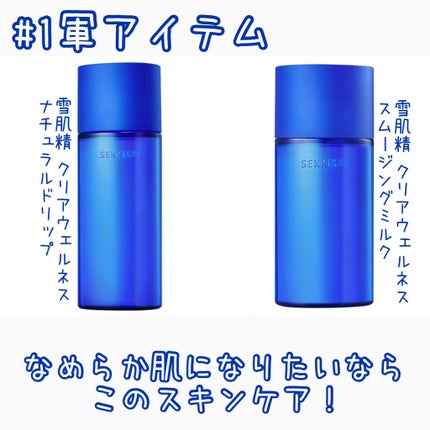 クリアウェルネス スムージング ミルク/雪肌精/乳液を使ったクチコミ(1枚目)