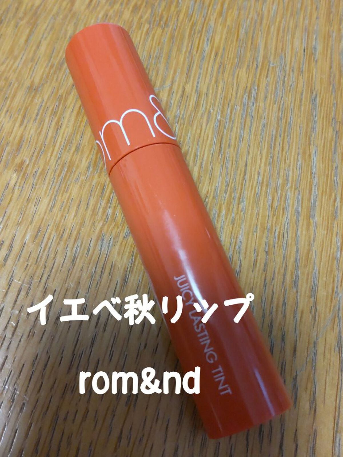 ジューシーラスティングティント/rom&nd/リップティントを使ったクチコミ(1枚目)