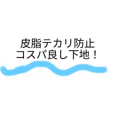 皮脂テカリ防止下地/CEZANNE/化粧下地を使ったクチコミ(1枚目)