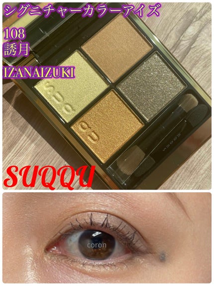 シグニチャー カラー アイズ/SUQQU/アイシャドウパレットを使ったクチコミ(1枚目)