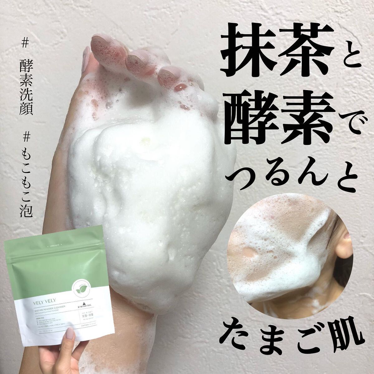 ＼ つるんとたまご肌目指そ🫧 ／

韓国発人気アパレルブランド
「IMVLEY」が展開するコスメブランド
VELY VELY🫧

今回は、酵素洗顔パウダーのご紹介🫶🏼💓

アパレルブランドが展開してるだけあって、
VELY VEL