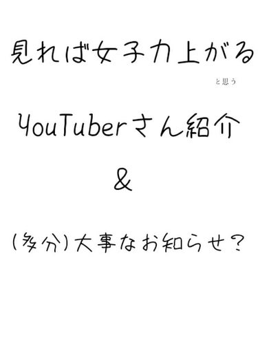 私オススメの見たら女子力上がるYouTuberさん
　　　　　　　　　＆
(多分)大事なお知らせ？



どーも!

ブルーベリーです!

本日は!

サムネ見たらほとんど分かりますが、

私オススメの