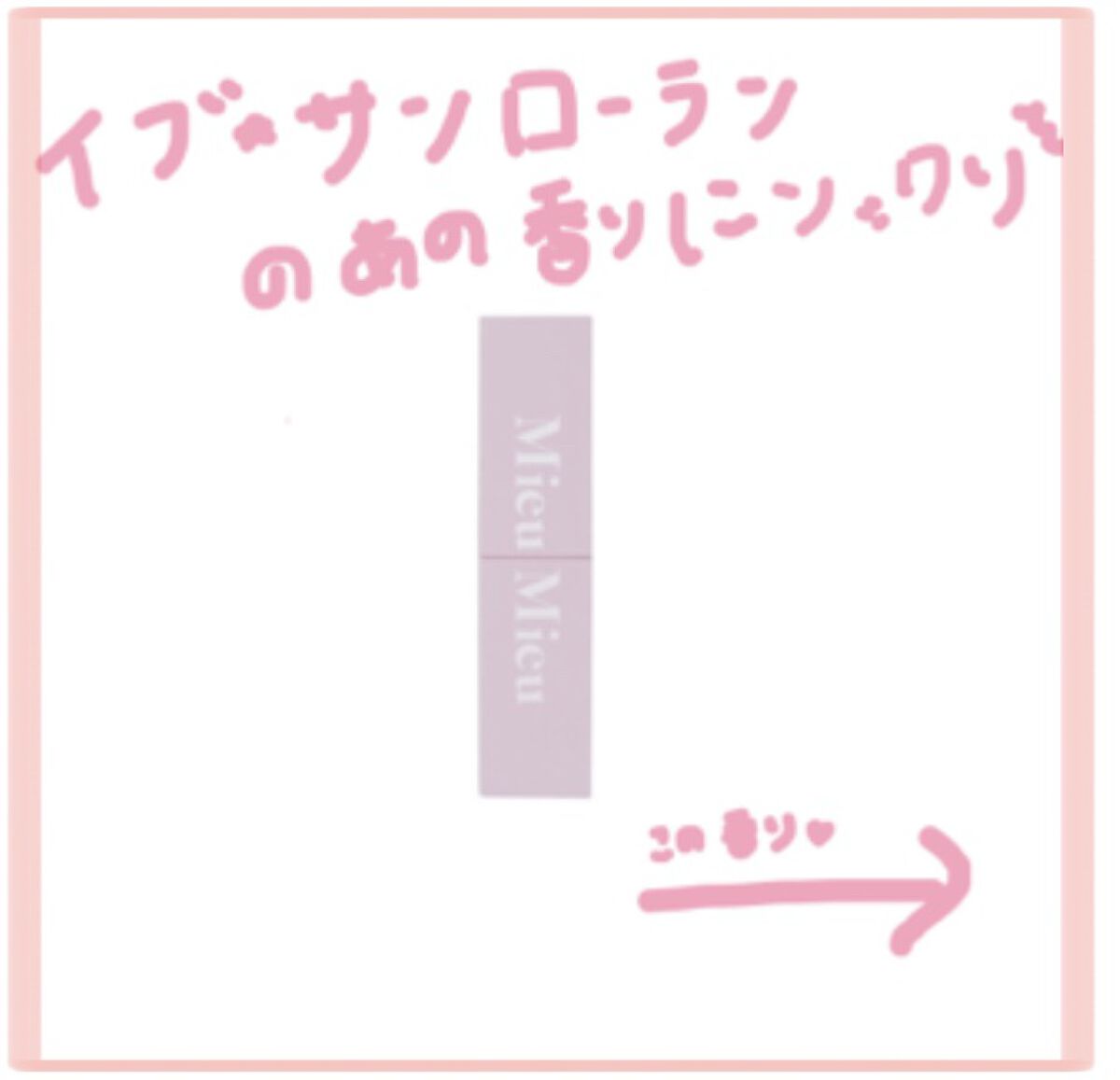 エスティック 03 ミネットパルファム(Minette-parfum)/MieuMieu/ヘアバームを使ったクチコミ（1枚目）