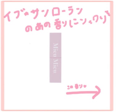 高級な香水の香りをを手軽に楽しみたいかたにおすすめ！！！！

ミュミュ エスティック #03 Minette-parfumが、
イヴサンローラン モンパリEDP (30ml:10230円)にそっくりでし