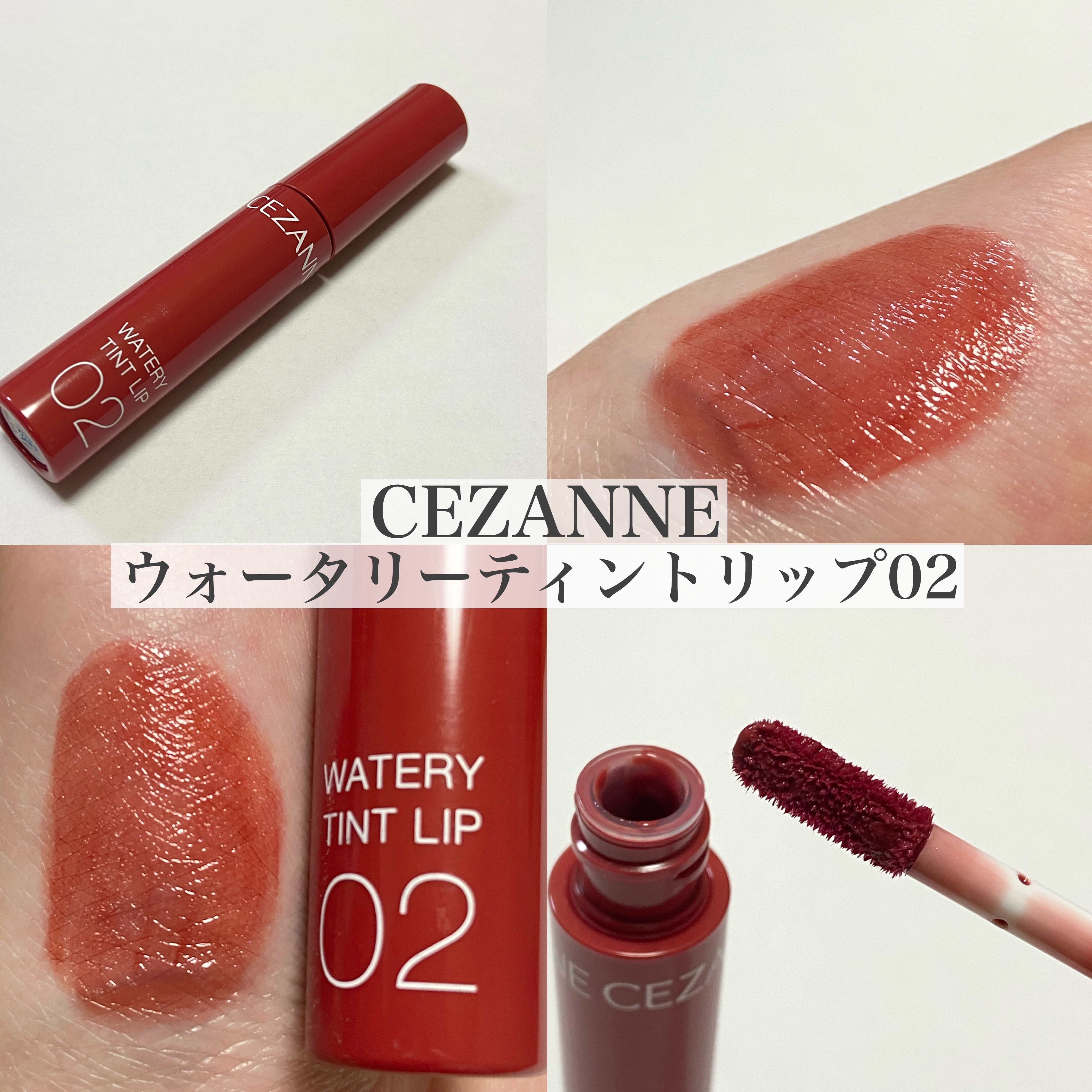 ウォータリーティントリップ 02 コーラルレッド/CEZANNE/リップティントを使ったクチコミ（1枚目）