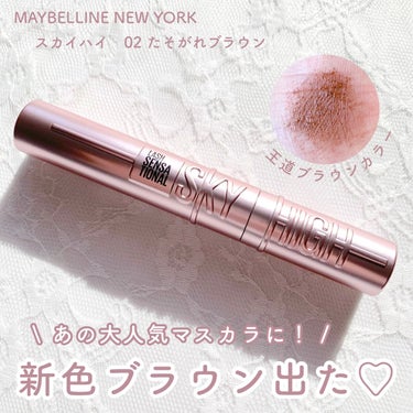 スカイハイ/MAYBELLINE NEW YORK/マスカラを使ったクチコミ（1枚目）