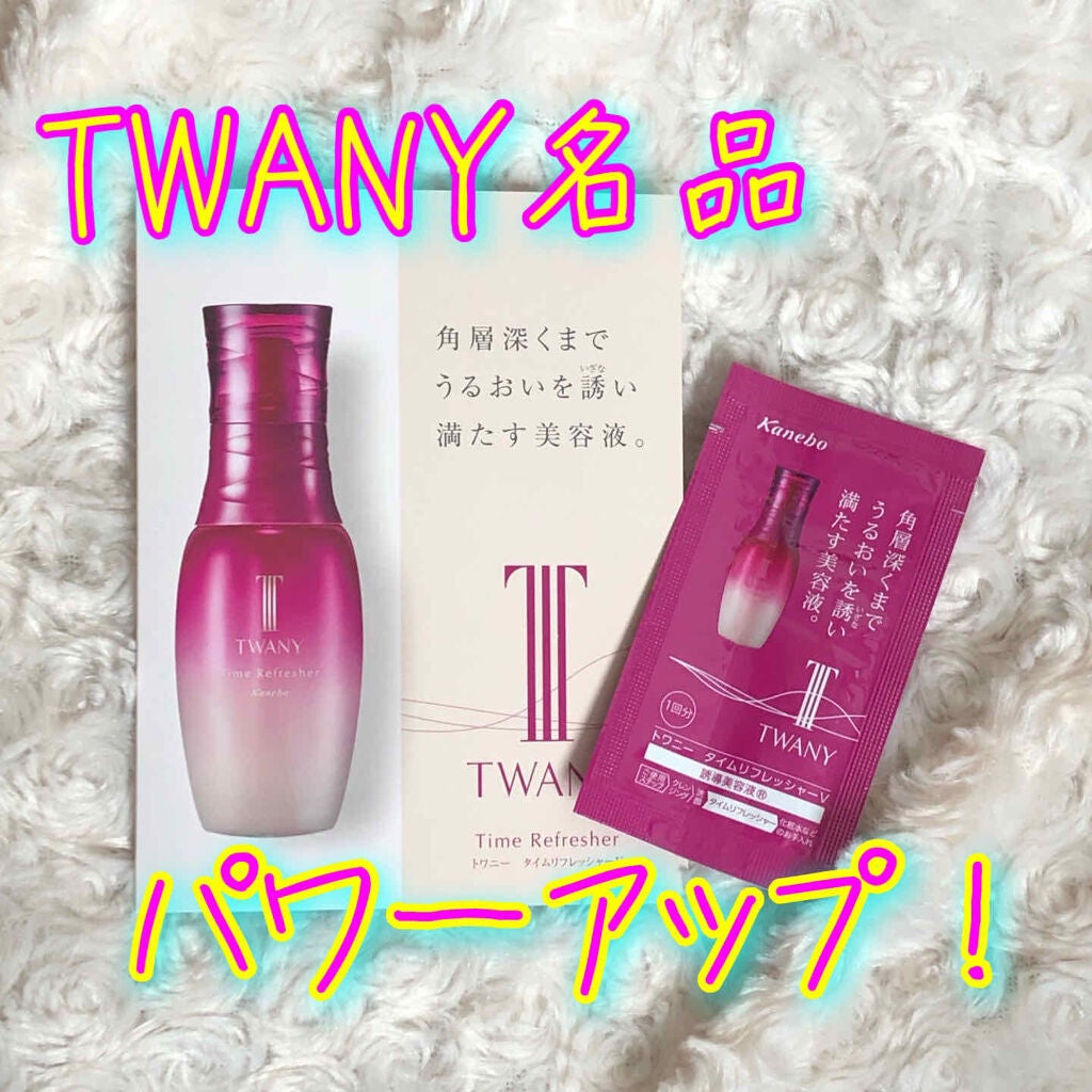 タイムリフレッシャーV/TWANY/ブースター・導入液を使ったクチコミ(1枚目)