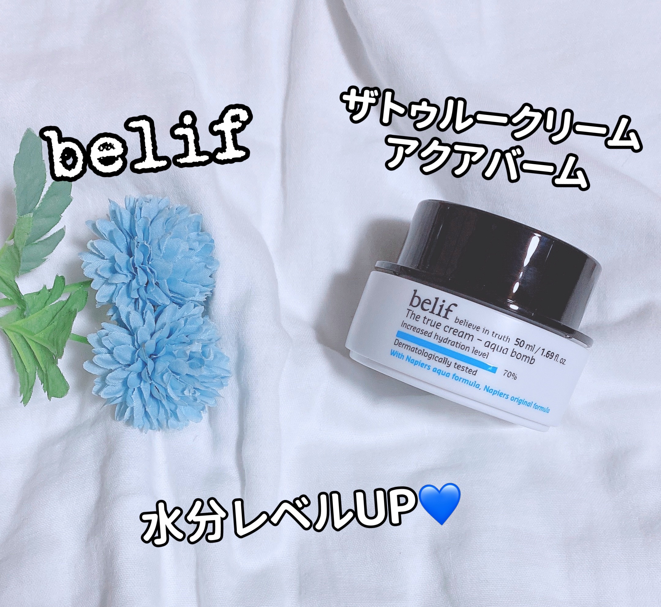 ザトゥルークリームアクアバーム/belif/フェイスクリームを使ったクチコミ（1枚目）