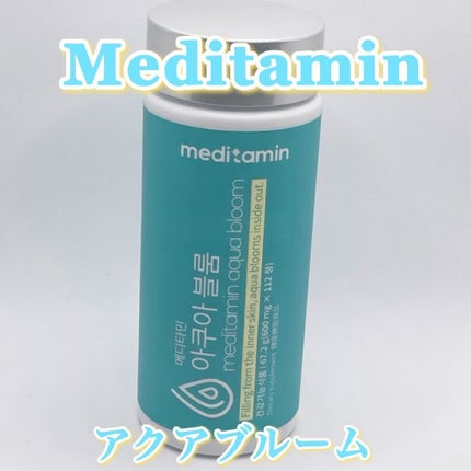 アクアブルーム/メディタミン/美容サプリメントを使ったクチコミ(2枚目)