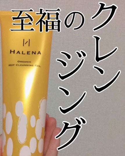 オーガニックホットクレンジングジェル/HALENA/クレンジングジェルを使ったクチコミ(1枚目)