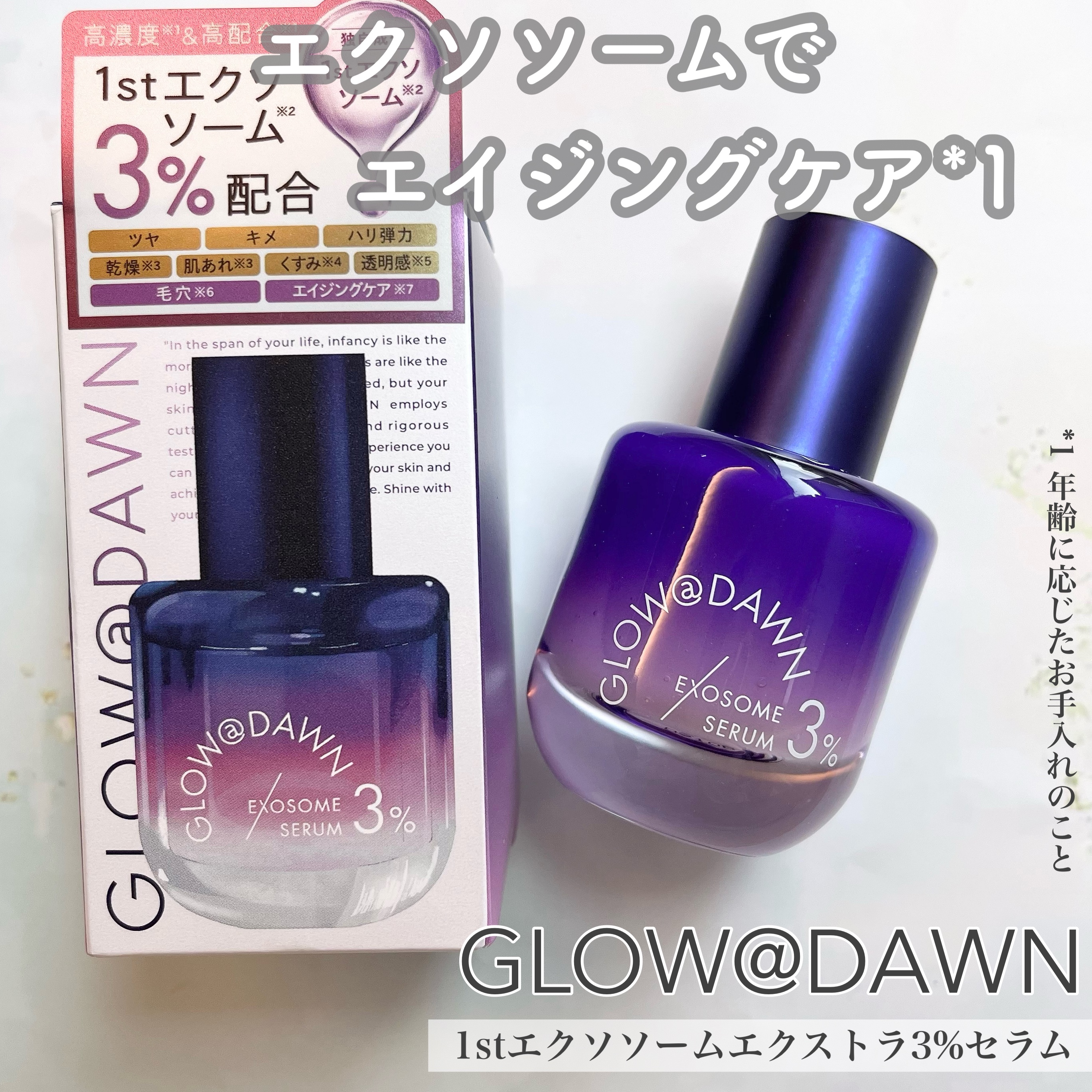 1stエクソソーム エクストラ3%セラム/GLOW@DAWN/美容液を使ったクチコミ（1枚目）