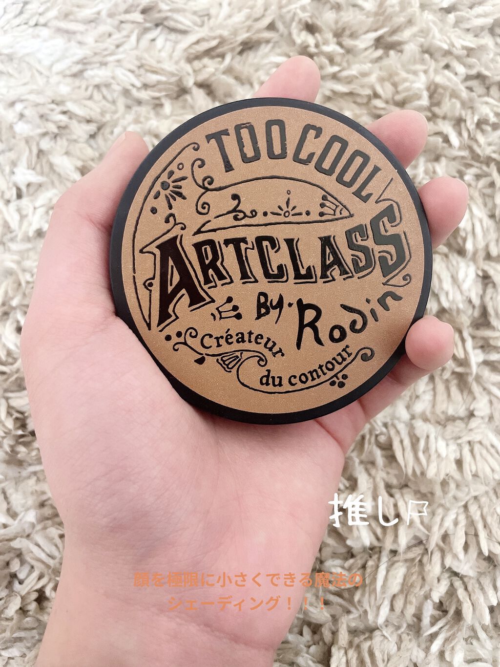 アートクラスバイロダン シェーディング/too cool for school/シェーディングを使ったクチコミ（1枚目）