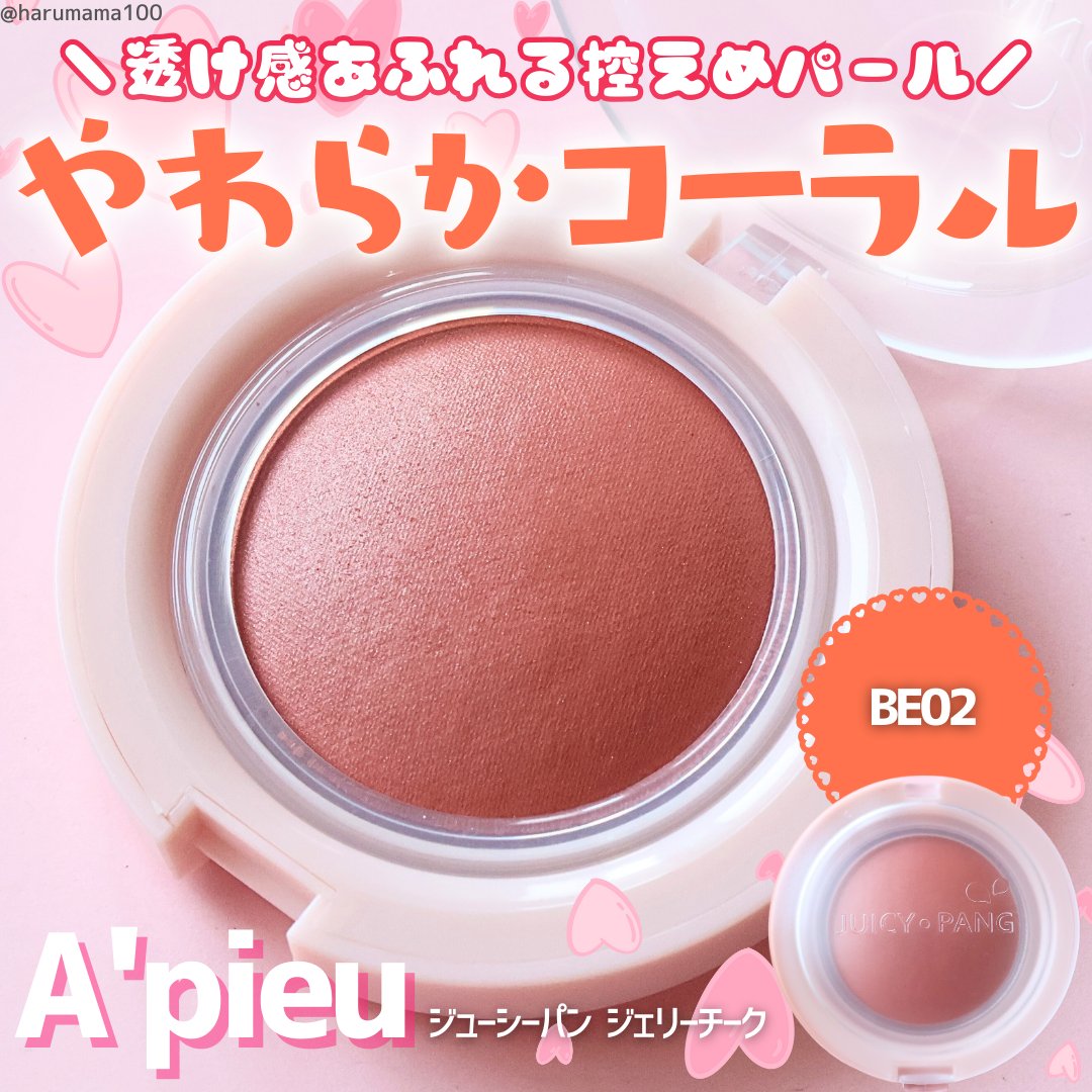 アピュー ジューシーパン ジェリーチーク ジューシーパン　ジェリーチーク (BE02)/A’pieu/ジェル・クリームチークを使ったクチコミ（1枚目）