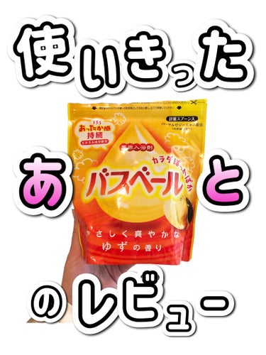 【⠀入浴剤❣️使い切ったら！の気持ち✍️  】


リピあり・リピなし自分メモ✍️


────────────
ライオンケミカル
バスベール
ゆずの香り
────────────


テクスチャー？な