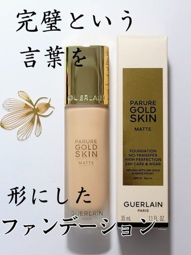 パリュール ゴールド スキン フルイド マット/GUERLAIN/リキッドファンデーションを使ったクチコミ（1枚目）