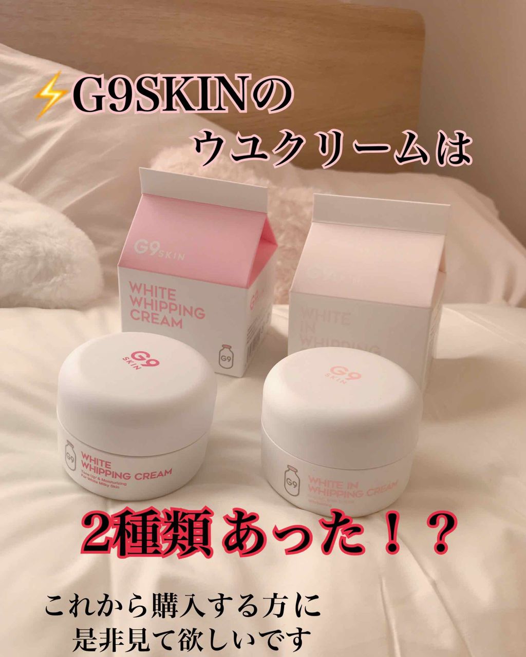 White Whipping Cream ウユクリーム ピンク G9 Skinの効果に関する口コミ G9skin ピンクの ウユクリームは2種類ある 比較画像付き By えるふぃ 混合肌 Lips