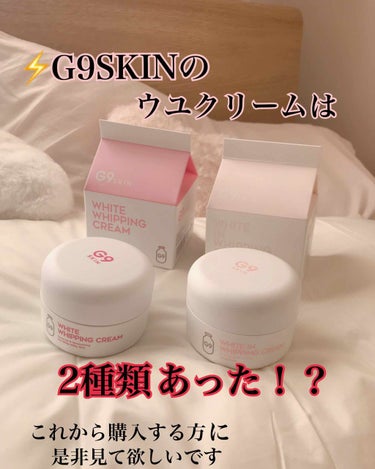 ⚡️G9SKIN(ピンクの)ウユクリームは2種類ある！⚡️(比較画像付き)


こちらのウユクリームは以前投稿しましたが今日驚くべき事が起きたのでまた投稿させて頂きますm(_ _)m

ちょっと長いです