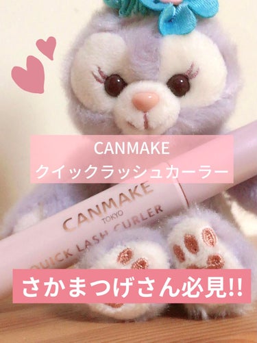 今日は...
さかまつげ持ちの私でも上げれた！
CANMAKEさんの
クイックラッシュカーラーをレビューしていきまぁす！






その前に、
さかまつげさんあるある話だと思うんですけど、


校則厳