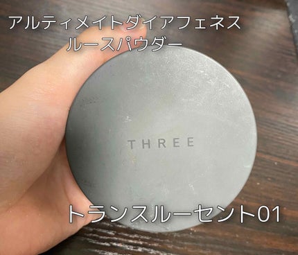 アルティメイトダイアフェネス ルースパウダー/THREE/ルースパウダーを使ったクチコミ(5枚目)